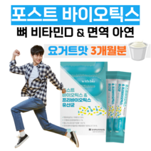 포스트 바이오틱스 프리 바이오틱스 유산균 하루 1포 비타민E 비타민D 아연 면역 뼈 건강 항산화 락토 바실러스 가세리 모유 유래 유산균 람노서스 요거트 맛 유산균 먹이 대사산물, 3개월분, 2000mg x 30포 (하루1포)