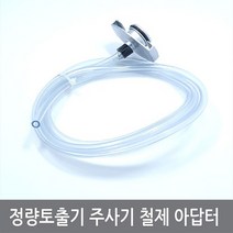 싸이피아 A58 정량토출기 주사기 철제 아답터 디스펜서 syringe, 1개
