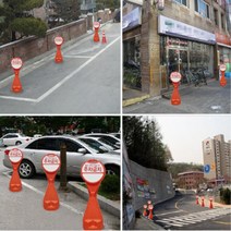 주차금지 상하부 분리형 오뚜기 표지판 도로공사용품