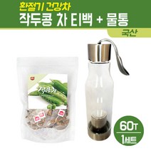 국내산 작두콩차 티백 도두 씨앗 볶은 작두콩 어린 꼬투리 건작두콩 환절기에 좋은 차 임산부 아기 건강차 60T 물통 세트, 1set