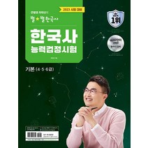 이투스 큰별쌤 최태성의 별별한국사 한국사능력검정시험 기본 4.5.6급 2023, 없음