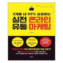 처음북스 실전 온라인 유통 마케팅 (마스크제공), 단품