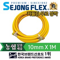 세종플렉스 농기계 고압 살수기 동력분무기연결 호스 10mm X 1M, 1개