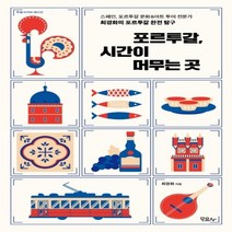 하나북스퀘어 포르투갈 시간이 머무는 곳 특별 리커버 에디션 스페인 포르투갈 문화 아트 투어 전문가 최경화의 포르투갈 완전 탐구