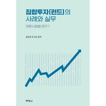 집합투자(펀드)의 사례와 실무, 김인권, 오창석, 박병우, 박지영, 방수윤, 박영사