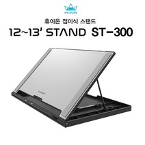 휴이온 접이식스탠드 Stand ST-300 (12~16인치전용)