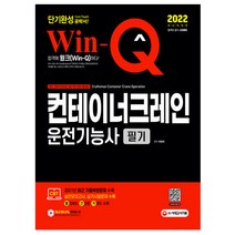 2022 윙크 컨테이너크레인운전기능사 필기 단기완성 (시대고시), 선택안함