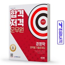 군무원 경영학 기출문제 합격 저격 책 시대고시, 합격저격 군무원 국어 영역별기출[분철2권]
