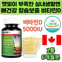 캐나다 완제품 햇빛 칼슘 흡수 보충 비타민D3 5000IU 식약처인증 햇살 선샤인 실내생활 영양제 VitaminD 뼈형성 도움 6개월분