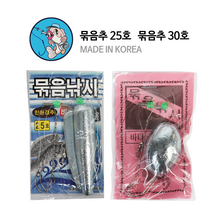 묶음추 25호 30호 원투낚시채비 바닥낚시 처박기