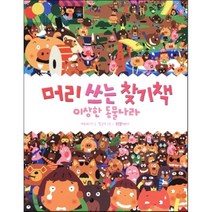 머리 쓰는 찾기책 이상한 동물나라, 라이카미