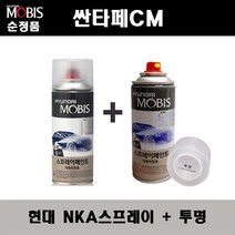 순정품 현대 싼타페CM NKA 팬텀블랙 스프레이 + 투명스프레이 자동차 도색 차량용 카페인트, NKA스프레이+투명스프레이(모비스)