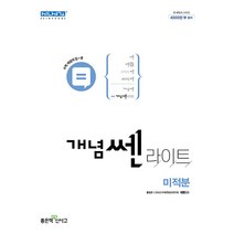 2022 개념쎈 라이트 고등 미적분, 수학영역, 좋은책신사고