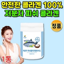 먹는 저분자 피쉬 콜라겐 분말 트리 펩타이드 트리펩 다이 어육 콜라겐 초 저 분자 500달톤 순수 수분 흡수가 빠른 좋은 높은 피부 가루 이너뷰티 템 부족, 1통
