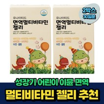 성장기 어린이 면역 이뮨 아연 비타민B6 젤리 추천 30일분 비움샵 식약처인증 아이 키즈 남성 여성 맨 우먼 40대 50대 60대 중년 노인 시니어 건강 B2 셀렌 에너지 생성
