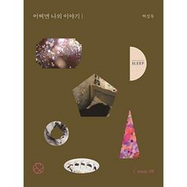 어쩌면 나의 이야기(미니북), 허성욱, 경향BP
