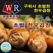 한우초벌소곱창 300g + 염통200g, 1팩, 300g+200g