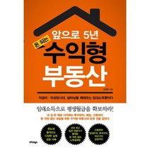앞으로 5년 돈되는 수익형 부동산 : 저금리 저성장시대 임대소득으로 평생월급을 확보하라!