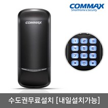 [수도권설치-내일도 가능] 코맥스 CDL-205S 번호키전용[비밀번호4개] 허수 에티켓기능 마스터번호 문열림알람 음량조절(무음가능) 내/외부강제잠금 강력한내구성 현관문 디지털도어락, -CDL-205S 수도권설치(A지역)-내일설치가능, 방문설치