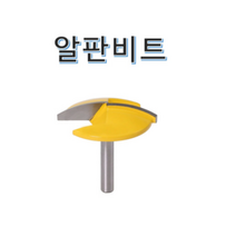 트리머비트 6mm 알판비트 트리머날, RBIT08