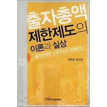 출자총액제한제도의 이론과 실상, 한국학술정보, 위평량,함시창 공저