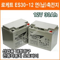 로케트 연(납)축전지 ES30-12 (12V 30Ah) 대형완구 소형완구 전동전동차 계측기 장남감 산업용 무누액배터리, 1개