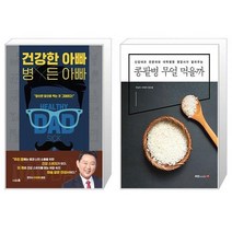 건강한 아빠 병든 아빠 + 콩팥병 무얼 먹을까 (마스크제공)
