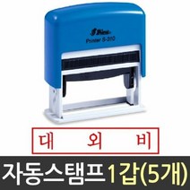 인감도장 자동 스탬프 대외비 S 310 샤이니 도장, [W0C8545], [잉크글씨색상]▷잉크패드흑