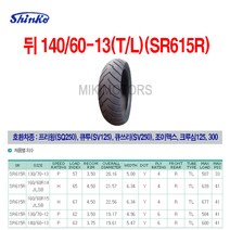 Shinko 신코(신흥)타이어 뒤 140/60-13(T/L)(SR615R)/프리윙(SQ250) 큐투(SV125) 큐쓰리(SV250) 조이맥스 크루심125 300