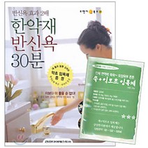 한약재 반신욕 30분:반신욕 효과 2배, 건강다이제스트사, 김이현 저