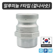 알루미늄 캄록카플링 F타입 125A, 쿠팡14퍼 1