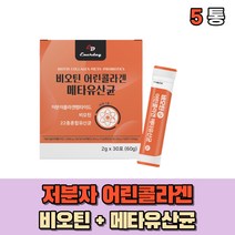 비린맛 어취없는 먹는 생선껍질콜라겐 어린콜라겐 비오틴 비오딘 피쉬콜라겐 유산균 분말 가루 중년 20대 30대 40대 여성 남성 부모님 노인 어른 성인, 5통(1개월)