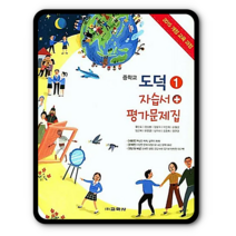 교학사 중학교 중등 자습서 평가문제집 도덕1 2023년용 중1, 중등1학년