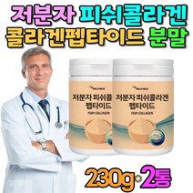 콜라겐230g 콜라겐분말 가루 먹는콜라겐 어린콜라겐 50대 60대 피부 여성 여자 콜라겐펩타이드 콜리겐어린 콜라겐어린 남자 저분자피쉬콜라겐 펩타이드 피쉬콜라겐 생일 선물 추천