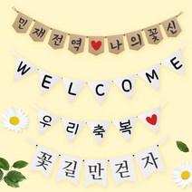 파티스토어 파티가랜드 주문제작 _ 생일 백일가랜드 커플 연인 기념일 웨딩 셀프촬영, 종이(크라프트)+기본_깃발  ++폰트++FGR_5