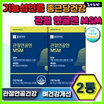 식약처인증 관절연골엔 MSM 종근당건강 60대 70대 실버 할머니 할아버지 뼈 관절 연골 건강 통증 개선 어깨 손목 무릎 손가락 비타민D 보스웰리아 해조칼슘 상어연골 초록잎홍합