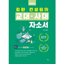 김완 컨설팅의 교대·사대 자소서(2021):교육대학 입시 전략 가이드, 맑은샘