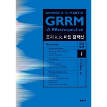 조지 R R. 마틴 걸작선 꿈의 노래. 1: 머나먼 별빛의 노래:GRRM: A RRetrospective(Dreamsongs)