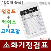 소화기점검표 분말 확산 소화기 받침대 기록표 100매