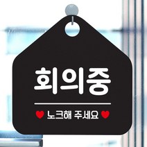 회의중 노크해주세요 안내표지판 팻말 블랙 매장안내판 _ 6501209EA, $ 문구색상-골드헤어, $ 본상품선택