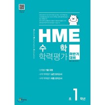 HME 수학 학력평가 문제집 하반기 1학년 (2022년용), 천재교육