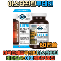 미국완제품 40대 루테인 아스타잔틴 베타카로틴 눈건강 눈피로영양제 60캡슐 빌베리 아사이베리 침침 건조 눈개선 황반변성 눈피로 눈에좋은영양제 눈에좋은음식 안구 건조 효능