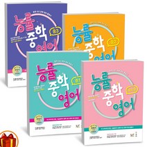 능률 중학 영어 예비중 중1 2 3학년 -NE능률, 능률 중학 영어 중1, 중등1학년