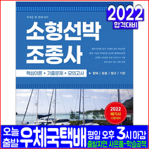 소형선박조종사 면허 해기사 시험 자격증 한번에 따기(자격증 교재 책 서원각 2022)