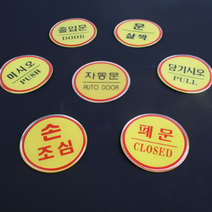 원형 에폭시 출입문 표지판 안내판 표지판 에폭시안내판 당기시오, 제품선택, 자동문(품)(절)