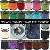 [KT알파쇼핑]가죽끈 100YD 타래가죽끈 샤무드끈 목걸이팔찌줄-24색, 타래100 검정_W721E3E_색상_상세페이지참조, 타래100 검정_W721E3E