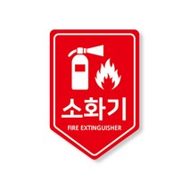 소화 위치 표시 안내 스티커 15장 1set, 소화기 위치 표시 유포 스티커