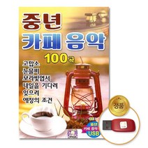 MDF3461 (더지엠)USB_중년카페음악100곡 음반/USB/음원/가요