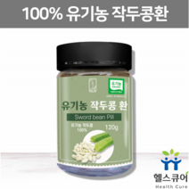 유기농 작두콩환 국산 건조 말린 작두콩 원물 먹기편한 작두콩환 건작두콩 깍지콩 도두 씨앗 칼콩 사포닌