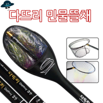 [고선수피싱] 다뜨리민물뜰채 낚시뜰채 물고기뜰채 뜰채 향어 잉어 붕어 민물뜰채, 다뜨리민물뜰채2단